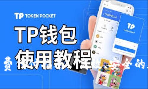 : TP钱包转出矿工费代付指南: 高效、安全的加密货币交易体验