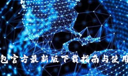 TP钱包官方最新版下载指南与使用技巧