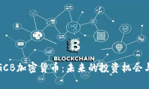 全面解析GCB加密货币：未来的投资机会与技术优势