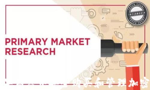 
如何在苹果商店中安全购买和管理加密数字货币