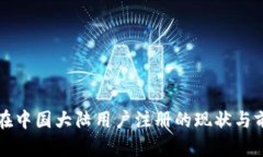 TP钱包在中国大陆用户注册