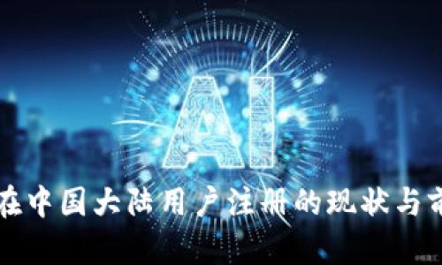 TP钱包在中国大陆用户注册的现状与前景分析