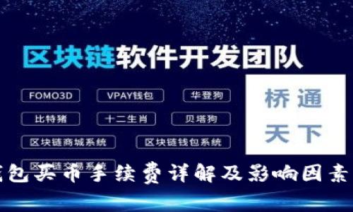 tp钱包买币手续费详解及影响因素分析