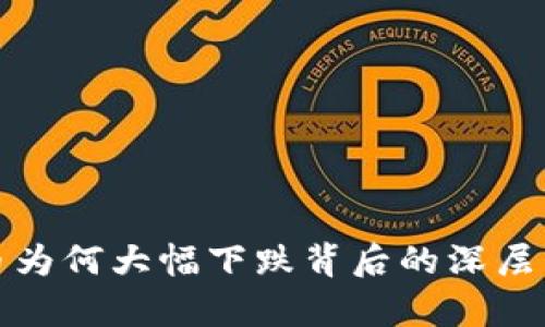 加密货币为何大幅下跌背后的深层原因分析