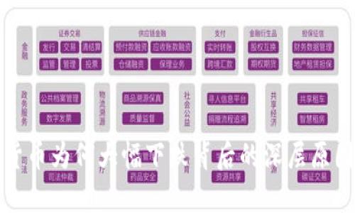 加密货币为何大幅下跌背后的深层原因分析
