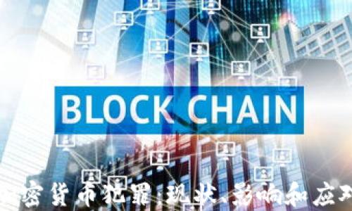 美国加密货币犯罪:现状、影响和应对策略