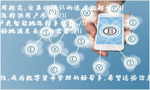    如何在苹果手机上下载TP钱包APP  /   
 guanjianci  苹果手机, TP钱包, 下载APP, 数字货币  /guanjianci 

概述
近年来，数字货币的兴起使得越来越多的人开始探索数字钱包的使用。其中，TP钱包（TokenPocket）作为一种便捷的数字钱包，受到了广泛关注。它支持多种区块链资产的管理和交易。在这篇文章中，我们将详细介绍如何在苹果手机上下载和使用TP钱包APP，包括下载步骤、常见问题解答以及使用心得。

如何在苹果手机上下载TP钱包APP
下载TP钱包APP的步骤相对简单，尤其是对于习惯使用苹果手机的用户。以下是详细的步骤：
ol
    listrong打开App Store：/strong首先，在你的苹果手机上找到并打开App Store。App Store是苹果设备的官方应用下载平台。/li
    listrong搜索TP钱包：/strong在App Store的搜索栏中输入“TP钱包”或“TokenPocket”，点击搜索按钮。/li
    listrong选择正确的应用：/strong在搜索结果中找到TP钱包APP，注意确认其开发者信息，以确保下载的是官方版本。/li
    listrong点击下载按钮：/strong点击“获得”或者是云朵图标以进行下载。如果系统要求，输入你的Apple ID密码或者使用Face ID/Touch ID进行验证。/li
    listrong等待下载完成：/strong下载完成后，TP钱包会自动安装到你的手机上。在主屏幕上找到TP钱包的图标。/li
/ol
通过上述步骤，你可以轻松地在苹果手机上下载TP钱包应用。这款数字钱包允许用户安全地存储和管理各种数字资产，包括ERC20、BEP20和其他区块链资产。

TP钱包的主要功能
TP钱包是一个多功能数字钱包，提供以下主要功能：
ul
    listrong多链资产管理：/strong支持多种区块链，包括以太坊、波场、EOS、BNB等，用户可以管理多种加密货币。/li
    listrong去中心化交易所（DEX）：/strong内置去中心化交易所，用户可以直接在钱包中进行数字资产交易，不需要转账到其他交易平台。/li
    listrong安全性：/strongTP钱包通过私钥管理和安全加密技术保护用户的资产安全，用户的私钥只保存在本地，不会上传至服务器。/li
    listrongDApp支持：/strongTP钱包支持各种去中心化应用（DApp），用户可以通过钱包直接访问DeFi、NFT市场等平台。/li
/ul

常见问题解答
在使用TP钱包过程中，用户常常会遇到一些问题。以下是针对四个常见问题的详细解答：

问题一：为什么下载TP钱包后无法创建钱包？
如果你在下载TP钱包后遇到无法创建钱包的问题，可能是由以下几种原因造成的：
ol
    listrong网络连接问题：/strong确保你的手机连接到了互联网，并且网络信号稳定。TP钱包需要通过网络连接才能与区块链进行交互。尝试切换Wi-Fi或移动数据连接，确保网络畅通。/li
    listrong应用版本问题：/strong确保你下载的是最新版本的TP钱包应用，有时候旧版本也可能会出现bug导致无法使用。你可以前往App Store查看是否有更新。/li
    listrong设备兼容性问题：/strong检查你的苹果设备是否满足TP钱包的最低系统要求。某些功能可能在老版本的iOS系统上不兼容。/li
    listrong权限设置问题：/strongTP钱包可能需要访问某些权限，如通知、存储等，确保在设置中允许相应权限的使用。/li
/ol

如果以上步骤都无法解决问题，建议联系TP钱包的客服或在其官网上查找相关帮助文档。

问题二：如何安全存储TP钱包的私钥？
私钥是保障数字资产安全的重要信息，合理存储私钥至关重要。以下是一些建议如何安全存储TP钱包私钥：    
ol
    listrong不在云端存储：/strong避免将私钥保存在云端服务（如Google Drive、iCloud等）上，因为这会增加被黑客攻击的风险。/li
    listrong写下纸质备份：/strong将私钥写在纸上，并将其存放在安全的地方，如保险箱内，避免直接暴露于他人面前。/li
    listrong使用硬件钱包：/strong如果你存储的数字资产数量较大，可以考虑使用硬件钱包，如Ledger或Trezor，这些设备可以离线存储私钥，提高安全性。/li
    listrong定期更新备份：/strong如果你的私钥发生变化，确保及时更新纸质和数字备份，维护信息的一致性。/li
/ol

私钥的安全存储不仅关乎你的个人资产安全，也关乎整个数字货币生态的健康，因此务必重视。

问题三：TP钱包如何保障用户安全？
TP钱包采取了一系列措施来保障用户的资金安全，主要包括以下几个方面：
ol
    listrong私钥本地存储：/strongTP钱包的私钥严格保存在用户设备上，不会上传至云端或服务器。这意味着即使TP钱包的服务器遭遇攻击，用户的资产也不会受到威胁。/li
    listrong多项加密技术：/strongTP钱包采用了多种加密技术来保护用户的信息和交易记录，确保用户的数据不会被篡改或泄露。/li
    listrong生物识别技术：/strongTP钱包支持Face ID和Touch ID，可以通过生物识别技术提高存取应用的安全性，降低被盗的风险。/li
    listrong社区审核机制：/strongTP钱包还鼓励用户参与到安全审核中，用户可以反馈和报告任何发现的安全问题，促进应用的不断改进与安全性提升。/li
/ol

总之，TP钱包在设计之初就充分考虑了用户的安全需求，实现了一系列技术和管理措施，以保障用户资产和信息的安全。

问题四：TP钱包是否支持交易手续费的设置？
在进行数字资产交易时，交易手续费是不可避免的。TP钱包支持用户在进行交易时自行设置手续费，具体如下：
ol
    listrong手续费设置的灵活性：/strong在进行交易时，用户可以根据网络的拥堵程度自行选择手续费的高低。通常来说，费用越高，交易被确认的速度就越快。/li
    listrong自动推荐手续费：/strongTP钱包会根据当时的网络状况自动推荐一个合理的手续费选项，同时提供低、中、高几档选择供用户参考。/li
    listrong手续费影响因素：/strong了解交易手续费是由网络拥堵程度、区块生成时间等多种因素影响的，这样可以帮助用户更智能地选择手续费。/li
    listrong观察交易确认时长：/strong在设置手续费后，用户可以通过钱包观察交易的确认时间，及时调整手续费设置，以更好地满足自己的需求。/li
/ol

通过合理设置交易手续费，用户可以在多变的市场环境中更有效地管理自己的资产，提高交易效率。

总结
在本文中，我们详细介绍了如何在苹果手机上下载TP钱包APP，功能介绍及常见问题解答。TP钱包因其强大的功能和高度的安全性，成为数字货币管理的好帮手。希望这些信息能够帮助你更顺利地使用TP钱包，享受数字货币交易的乐趣。如有其他问题，欢迎随时与我们交流！