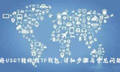 如何将USDT转账到TP钱包：