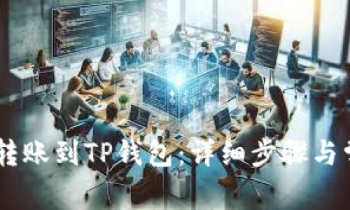 如何将USDT转账到TP钱包：详细步骤与常见问题解答