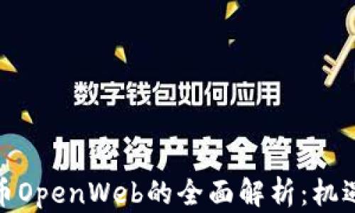 
加密货币OpenWeb的全面解析：机遇与挑战