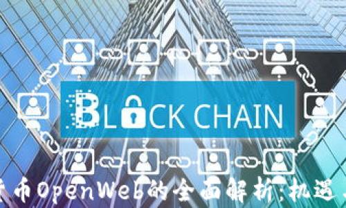 
加密货币OpenWeb的全面解析：机遇与挑战