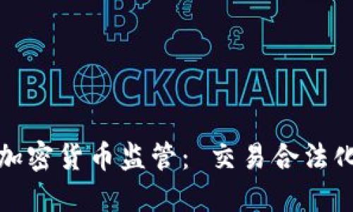 香港逐步迈向加密货币监管： 交易合法化的探索与影响