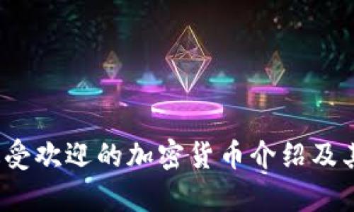 2023年最受欢迎的加密货币介绍及其市场分析