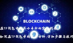 在TP钱包中购买小币种的完