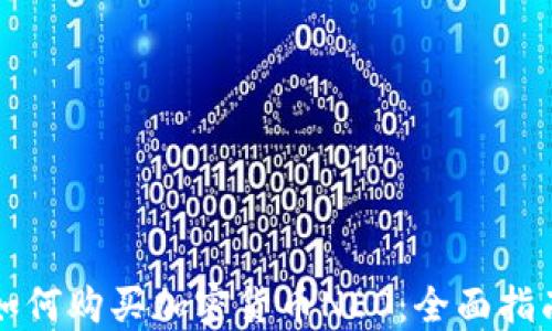 
如何购买加密货币NEO：全面指南