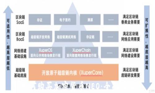 
如何购买加密货币NEO：全面指南