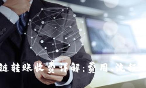 TP钱包跨链转账收费详解：费用、流程及注意事项