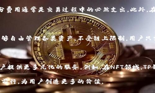   探索TP钱包中国办事处：安全、便捷的数字资产管理方案 / 

 guanjianci TP钱包,数字资产,区块链,加密货币 /guanjianci 

随着区块链技术和数字资产的迅猛发展，越来越多的人开始关注这一领域的相关产品和服务。TP钱包作为一款领先的数字资产钱包，其中国办事处的设立无疑将为国内用户提供更为便捷和安全的资产管理方案。在本文中，我们将深入探讨TP钱包中国办事处的功能、优势以及其在数字化金融时代的重要性。

一、TP钱包的概述

TP钱包，即“Trusted Platform Wallet”，是一款多链支持的数字资产钱包，允许用户安全、便捷地管理各类数字资产。用户可以通过TP钱包发送、接收和存储多种类型的加密货币，包括比特币、以太坊等主流数字货币。TP钱包中国办事处的成立，标志着这款钱包在中国市场进一步扩展，也为更多用户提供了实用的数字资产管理工具。

二、TP钱包中国办事处的设立背景

中国市场在区块链技术和数字资产方面的发展潜力巨大，伴随着政策的逐渐开放，越来越多的用户对数字资产的接受度提升。TP钱包中国办事处的设立，正是基于这种市场需求与机遇。通过提供本地化的服务，TP钱包能够更好地满足中国用户的需求，包括本地语言支持、客户服务以及市场推广等，提升用户体验。

三、TP钱包的核心功能

TP钱包具备多重功能，使其成为用户管理数字资产的理想选择。首先，TP钱包支持多种数字货币，用户无需下载多个钱包应用，只需一个应用即可满足所有需求。其次，TP钱包提供安全的私钥管理，用户对自己的资产拥有绝对的控制权。此外，TP钱包还具备去中心化的特性，让用户的资产通过区块链技术得到保障，降低了被攻击的风险。

四、TP钱包的安全性分析

安全性是用户在选择数字资产钱包时最为关注的因素之一。TP钱包通过多重安全措施来保障用户资产的安全。首先，TP钱包采用硬件加密技术来保护用户隐私和资产安全；其次，TP钱包定期进行安全审计，确保软件的每一行代码都经过严格测试。此外，TP钱包还提供多重身份验证功能，确保每一笔交易都是安全的，极大降低用户资产被盗的风险。

五、TP钱包的便捷性分析

除了安全性，便捷性也是TP钱包的一大优势。TP钱包拥有友好的用户界面，任何技术水平的用户都可以轻松上手操作。用户只需下载应用，创建账户，即可开始使用。此外，TP钱包还提供一键转账功能，用户无需复杂的操作流程，简单几步即可完成交易，这对于频繁进行数字资产交易的用户来说，极为重要。

六、TP钱包的客户服务

TP钱包中国办事处的设立不仅是为了提供更好的产品服务，同时也为了提升用户的售后体验。TP钱包团队会针对用户的各类问题提供专业解答，帮助用户快速解决问题，维护用户的合理权益。此外，TP钱包团队会定期进行用户反馈收集，根据用户的建议和需求，不断产品，提升用户体验。

七、TP钱包在市场中的竞争优势

在众多数字资产钱包中，TP钱包凭借其安全的架构和便捷的使用体验，逐渐建立了自己的市场地位。相比于其他钱包，TP钱包不仅支持更多主流和小众的加密货币，而且在市场推广和用户支持方面更加积极，持续吸引新用户加入。因此，TP钱包在未来竞争中，将占据有利地位。

可能的相关问题

1. TP钱包如何保障用户的隐私和安全？

隐私和安全是用户使用数字资产钱包时最担心的问题。TP钱包为了保障用户的隐私和安全，采取了一系列措施。首先，TP钱包采用了端到端的加密技术，确保只有用户本人才能访问和管理自己的资产。其次，TP钱包利用区块链技术的去中心化特性，避免了中心化服务器可能带来的安全风险。最后，TP钱包还为用户提供双重验证功能，使得即使是账户信息被泄露，恶意用户也难以轻易转移资产。

2. 使用TP钱包需要支付哪些费用？

使用TP钱包的用户需要了解费用问题以便合理规划自己的投资。一般而言，TP钱包的下载和使用是免费的，用户仅需在进行资产交易时支付一定的网络手续费（Gas fee），这部分费用通常是交易过程中的必然支出。此外，在某些特定情况下（如提现至银行等），可能会有其他的手续费，这些费用会在交易确认前显示，用户可以根据显示信息做出相应的决策。

3. TP钱包是否支持跨链交易？

跨链交易是当前数字资产领域的一个热点话题。TP钱包具备一定的跨链交易功能，支持用户在不同区块链网络之间转移资产。这种功能的实现，增强了TP钱包的实用性，使用户能够自由管理各类资产，不受链上限制。用户只需在TP钱包内选择相应的资产和目标链，按照提示操作，便可完成跨链交易，同时系统会自动为用户计算手续费和交易时间，让用户无后顾之忧。

4. TP钱包的未来发展方向如何？

TP钱包在未来的发展方向上，将持续关注用户的需求变化和市场动态。随着DeFi（去中心化金融）、NFT（非同质化代币）等新兴趋势的兴起，TP钱包也在考量整合这些新功能，为用户提供更多元化的服务。例如，在NFT领域，TP钱包可能会推出相关的功能，让用户轻松管理和交易NFT资产。此外，随着全球用户的增加，TP钱包也将在国际化进程中进行布局，提升品牌影响力，为全球用户提供更优质的服务。

总而言之，TP钱包中国办事处的成立，无疑推动了数字资产管理的发展，也为用户提供了一个更加安全和便捷的资产管理方案。随着科技的不断进步和市场的变化，TP钱包将继续前行，为用户创造更多的价值。