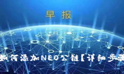 在TP钱包中如何添加NEO公链？详细步骤和注意事项