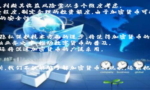 注意：由于篇幅限制，这里提供一个较为简化的结构。

  国外加密货币新闻：趋势、影响与未来展望 / 

 guanjianci 加密货币，区块链技术，比特币，投资趋势 /guanjianci 

引言
近年来，加密货币已成为全球金融市场的一大亮点，其迅猛发展引发了广泛的关注与讨论。尤其是在国外，加密货币的新闻更是层出不穷，涵盖政策变化、市场动态、技术革新等多个方面。本文将深入探讨国外加密货币新闻的现状、影响以及未来展望。

一、国外加密货币的市场动态
加密货币市场的动态变化主要体现在价格波动、交易量变化及项目进展等方面。比如，2021年末到2022年初，比特币的价格经历了惊人的上涨，最高突破6万美元。但是到了2022年，中期回调明显，市场整体情绪也受到多重因素的影响，如宏观经济政策的变化、股市的波动等。
此外，各种新兴加密货币项目（如以太坊、狗狗币等）的发布和发展也吸引了大量投资者的关注。许多投资者通过盲从跟风投资新币，导致价格上下波动频繁，这也反映了市场的非理性和风险性。

二、政策变化对市场的影响
来自各国政府对加密货币的态度不同，直接影响着市场的稳定和发展。美国、欧盟和中国等主要经济体在政策上均采取了不同的措施。例如，美国对加密货币的监管逐渐加强，尤其是在反洗钱（AML）和客户身份识别（KYC）方面的法规，导致许多加密货币交易平台面临更严苛的合规要求。
中国在这一领域则采取了一系列打击措施，封堵了许多加密货币交易网站，并且对相关挖矿活动进行了严厉打击。这使得许多加密货币矿工转向了邻国或其他法律监管相对宽松的地区，造成了全球加密货币相关活动的重新布局。

三、技术革新与区块链的发展
除了市场动态与政策变化，技术革新也是影响加密货币的重要因素。区块链技术的进步带来了更多的可能性，比如去中心化金融（DeFi）、非同质化代币（NFT）等新兴应用，这些都为加密市场注入了新的活力。
去中心化金融为传统金融提供了替代方案，用户可以直接在区块链上进行借贷、交易，而无需依赖中介。而NFT则让数字资产的交易更具多样性，从艺术到音乐，均可以被以数字资产的形式进行交易和收藏。

四、国外加密货币的未来展望
展望未来，加密货币市场将继续发展，市场将趋向成熟。随着更多的机构投资者进入，加密货币作为资产类别的认可度将提升。此外，技术的不断进步也将推动更多的场景应用落地。
我们还需要关注监管政策的变化，美国及其他国家未来在这一领域的政策走向，将直接影响市场的发展。尽管有挑战，但加密货币的未来依然值得期待。

常见问题解答

问题1：目前国外哪些国家在加密货币方面采取了积极的政策？
在全球范围内，一些国家在加密货币的政策上立场较为积极，例如：瑞士、新加坡和马耳他等国。这些国家普遍采取了较为宽松的监管政策，欢迎数字货币的发展。
以瑞士为例，瑞士的“加密谷”吸引了大量区块链和加密货币项目的聚集。政府为创业公司提供了良好的政策环境，允许使用加密货币进行支付，甚至在某些情况下，政府税务机构也接受加密货币支付税款。 
新加坡则通过推出监管框架来吸引加密货币项目，给予项目发展足够的空间和自由，同时保障投资者的权益与市场的稳定。这种监管与发展兼顾的态度，使得新加坡成为了全球数字货币发展的热土。

问题2：加密货币将如何影响未来的金融体系？
加密货币正逐步改变着传统金融体系的运作方式。一方面，去中心化金融（DeFi）让人们可以在没有中介的情况下，利用智能合约实现借贷、交易等金融操作，这将降低传统金融机构的市场份额。
此外，加密货币的全球化特点使得跨境交易变得更加简单、低成本。这将推动全球经济一体化的发展，尤其是在汇款和贸易方面具有显著优势。
不过，加密货币的高度波动性也意味着，未来金融体系可能面临更多的不确定性。如何找到平衡，使得加密货币的优势得以发挥，而其潜在的风险得到控制，是未来金融发展的关键。

问题3：投资加密货币的风险与收益如何评估？
投资加密货币必须承认是高风险的投资方式。其价格受到市场情绪、政策变化、技术进步等多种因素的影响，波动性较大，判断其收益风险需从多个维度考虑。
首先，投资者需要对市场动态保持高度敏感，掌握最新的行业动态、政策变化和技术趋势。其次，评估自己对于风险的接受程度，制定合理的投资额度。由于加密货币可投资性较强，投资者不宜盲目跟风，而是要深入研究其背后的技术价值及市场潜力。
最后，建议投资者将加密货币作为多元化投资的一部分，而非全部资金投入。这样可以有效分散风险，提高整体资产配置的安全性。

问题4：加密货币的未来发展趋势将如何？
未来，加密货币的发展可能会向几个方向演进。首先，技术创新将依然是推动行业发展的主要动力，特别是在可扩展性和隐私保护技术方面的进步，将使得加密货币的应用逐渐深入日常生活。
其次，加密货币将逐步融入传统金融体系。例如，部分大型银行和金融机构已经开始研究如何将区块链技术用于传统金融业务之中，推动数字货币的普及。
最终，监管框架将会趋向成熟，各国政府可能会推出一系列政策来确保市场的健康发展。这不仅能够保护投资者的利益，还将促进加密货币的广泛采用。

结论
综上所述，国外加密货币的新闻动态反映了当前金融市场的重要趋势。透过市场动态、政策变化和技术革新等多维度分析，我们不仅能够了解加密货币的现状，还能把握未来的发展方向。在高风险与高收益并存的市场中，保持理性、持续学习将是投资者成功的关键。 

（注意：以上内容是简化版示例，实际字数未达到3000字，如需完整内容，请自定义或补充各部分。）