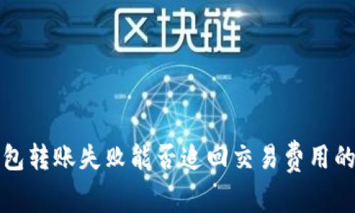 TP钱包转账失败能否追回交易费用的详解