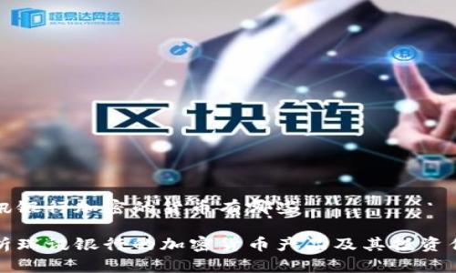 瑞讯银行加密的货币有哪些

解析瑞讯银行的加密货币产品及其投资优势