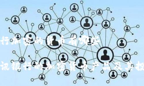 瑞讯银行加密的货币有哪些

解析瑞讯银行的加密货币产品及其投资优势