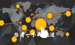 思考一个的，放进