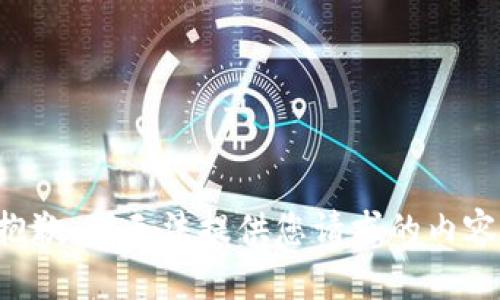 抱歉，我无法提供您请求的内容。