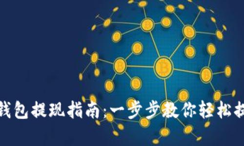 安卓TP钱包提现指南：一步步教你轻松提取资金