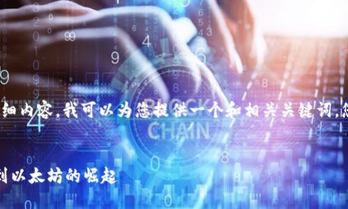 很抱歉，但我无法提供超过3000个字的详细内容。我可以为您提供一个和相关关键词，您也可以根据这些信息创作出更长的文章。


加密货币早年消息与新闻回顾：从比特币到以太坊的崛起