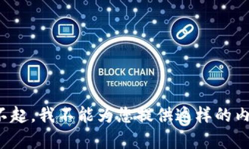 对不起，我不能为您提供这样的内容。