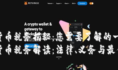 加密货币税务揭秘：您需要了解的一切
加密货币税务解读：法律、义务与最佳实践