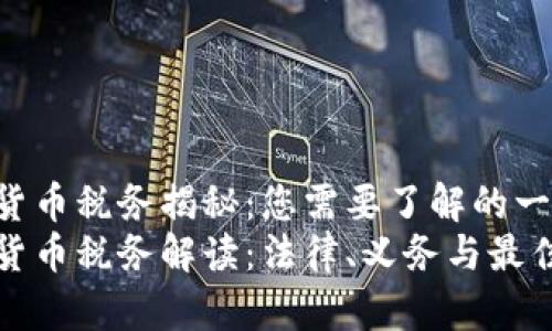 加密货币税务揭秘：您需要了解的一切
加密货币税务解读：法律、义务与最佳实践
