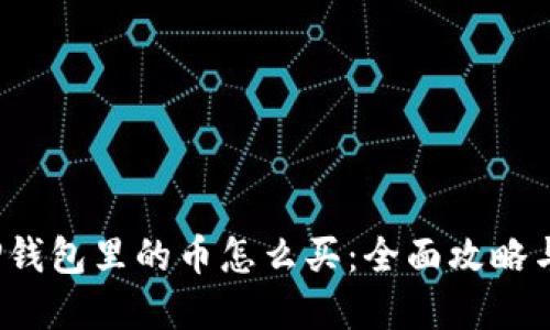 2022年TP钱包里的币怎么买：全面攻略与实用技巧
