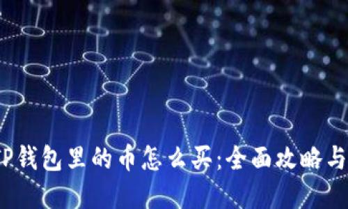 2022年TP钱包里的币怎么买：全面攻略与实用技巧