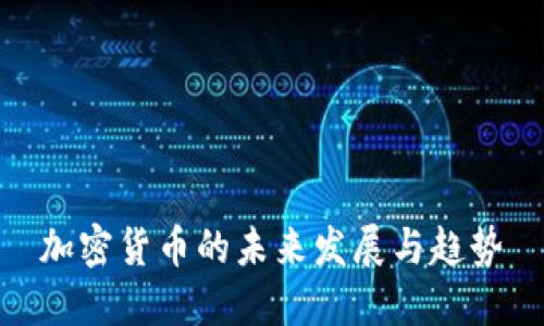 加密货币的未来发展与趋势