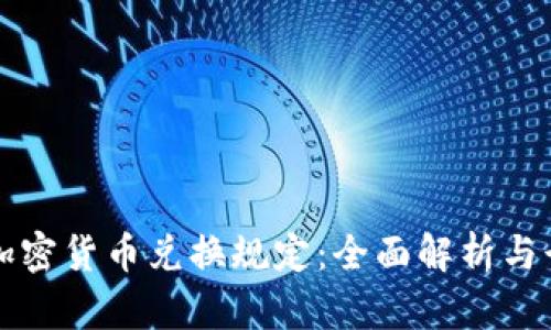 以色列加密货币兑换规定：全面解析与行业前景