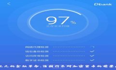 :新纪元的金融革命：法国