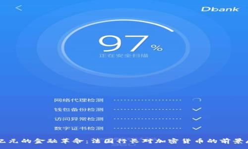 :
新纪元的金融革命：法国行长对加密货币的前景展望