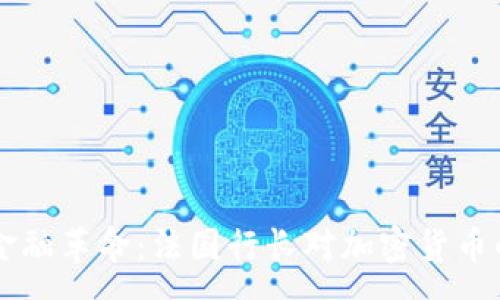 :
新纪元的金融革命：法国行长对加密货币的前景展望