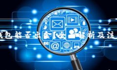   TP钱包能否出金？全面解