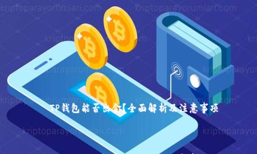 

  TP钱包能否出金？全面解析及注意事项



TP钱包能否出金？全面解析及注意事项