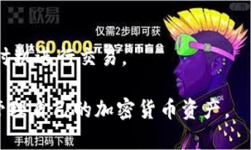 ema如何安全下载加密货币PP钱包？/ema
加密货币, PP钱包, 下载, 安全/guanjianci

随着加密货币的普及，越来越多的人开始关注如何安全地下载和使用加密货币钱包。PP钱包作为一种知名的数字货币钱包，其安全性和用户友好性得到了许多用户的信赖。基于此，本文将深入探讨如何下载PP钱包的全过程，包括其安全性、功能特点以及使用注意事项等。

一、PP钱包简介
PP钱包是一款支持多种加密货币的数字钱包，用户可以在此平台上进行加密货币的存储、转账和交易。该钱包以用户的安全和便利为首要目标，提供了简化的操作流程和多重安全保护措施，使用户能够轻松管理他们的数字资产。

二、如何下载PP钱包？
下载PP钱包的步骤相对简单，但为了确保安全性，用户需遵循以下步骤：

h41. 找到官方渠道/h4
下载PP钱包的首要步骤是确保你从官方渠道获取程序。这可以通过访问PP钱包的官方网站或者可信任的应用商店（如Apple App Store或Google Play Store）进行下载。在这些平台上，可以确保下载的应用是最新的、没有被篡改的版本。

h42. 下载安装程序/h4
在找到官方链接后，根据你的设备（如Windows、Mac、安卓或iOS）选择适合的版本进行下载。下载完成后，找到下载文件，点击进行安装。对于移动设备用户，只需在应用商店中点击“下载”或“安装”按钮。

h43. 创建账户/h4
安装完成后，打开PP钱包应用，按照提示创建一个新账户。用户需要提供一个有效的电子邮件地址，并设置一个强密码。建议使用字母、数字和符号组合，而不是简单的字词或日期，以提高账户的安全性。

h44. 备份和安全设置/h4
创建账户后，PP钱包会提示用户备份重要信息，如私钥或助记词。一定要妥善保管这些信息，这将是复原账户的关键。同时，用户还可以设置双重认证等额外的安全措施，以防止未经授权的访问。

三、PP钱包的功能特点
PP钱包具备多种功能，使其成为用户管理加密货币的强大工具。以下是一些主要功能：

h41. 多币种支持/h4
PP钱包支持多种主流加密货币及其代币，让用户可以在一个平台上管理不同类型的资产，从比特币、以太坊到更多新兴加密货币，用户可根据需求自由选择。

h42. 简便的转账服务/h4
用户可以通过PP钱包快速、便捷地进行加密货币之间的转账，界面友好，操作简单，适合各年龄层次的用户使用。

h43. 市场行情查询/h4
用户可以在PP钱包内查看实时的市场行情，了解不同加密货币的价格波动，助力用户做出更明智的投资决策。

h44. 交易记录/h4
PP钱包能够记录用户的每一笔交易，包括发送和接收的细节，这对于管理资产及进行财务审计非常重要。

四、使用PP钱包的注意事项
在使用PP钱包时，用户需注意以下几点，以确保资产的安全：

h41. 定期更新软件/h4
为了防止安全漏洞，用户应定期检查并更新钱包软件，确保其始终是最新版本，以使用最新的安全功能和修复措施。

h42. 谨防钓鱼攻击/h4
用户在使用PP钱包时需保持警觉，防止收到看似来自官方的欺诈邮件或信息。始终通过官方渠道下载或访问钱包。

h43. 妥善保管备份信息/h4
一旦用户丢失私钥或助记词，便无法恢复对钱包的访问。因此，应妥善保管这些信息，并定期检查其完整性。

h44. 利用双重认证/h4
使用双重认证可以额外增强账户安全。建议用户在钱包应用中启用此功能来防止未授权的访问。

相关问题解答

h4问题一：PP钱包的安全性如何保障？/h4
PP钱包在安全性方面采取了多种措施，如加密存储、助记词保护和多重认证，有效防止黑客攻击和资产丢失。同时，用户也要积极采取安全措施，例如定期备份信息。

h4问题二：为什么选择PP钱包而不是其他钱包？/h4
选择PP钱包的原因包括其友好的用户界面、多种加密货币支持、便捷的交易功能以及强大的安全性。相较于其他钱包，PP钱包提供了更为全面和便捷的管理体验。

h4问题三：如何找回丢失的PP钱包账户？/h4
丢失账户的情况下，用户可以利用备份时记录的助记词来恢复账户访问。确保按步骤操作，并在恢复过程保持网络安全。

h4问题四：PP钱包的交易费用是多少？/h4
PP钱包的交易费用通常取决于所发送的交易量及网络的拥堵情况。用户可在进行交易前查看相关费用，以便选择合适的时机进行交易。

总结来说，下载和使用PP钱包是一项简单而重要的操作，用户只需遵循正确的步骤，并采取必要的安全措施，就能安心地管理自己的加密货币资产。