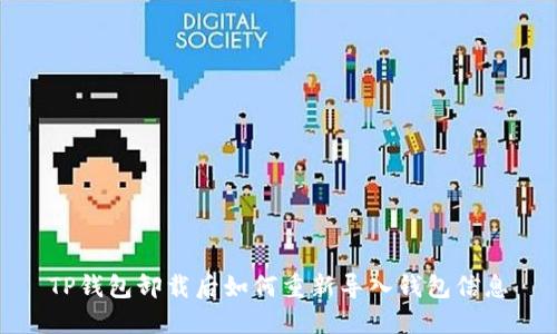 TP钱包卸载后如何重新导入钱包信息