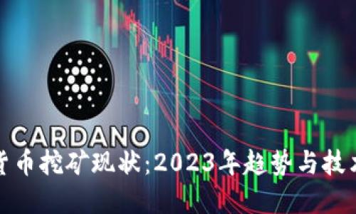 加密货币挖矿现状：2023年趋势与技术革新