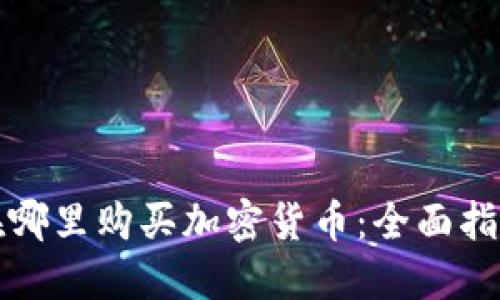 在哪里购买加密货币：全面指南