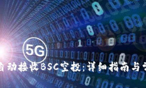 TP钱包如何自动接收BSC空投：详细指南与常见问题解答
