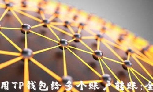 
如何使用TP钱包给多个账户转账：全面指南