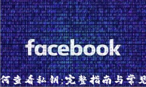 
TP钱包如何查看私钥：完整指南与常见问题解析